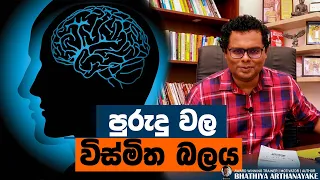 MAGICAL POWER IN HABITS - පුරුදුවල විස්මිත බලය - By Mentor Coach Bhathiya Arthanayake