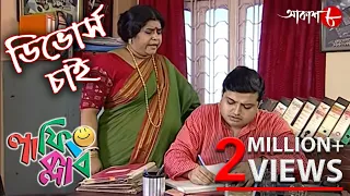 ডিভোর্স চাই | Divorce Chai | Laughing Club | Biswanath Basu | Bengali Comedy Serial | Aakash Aath