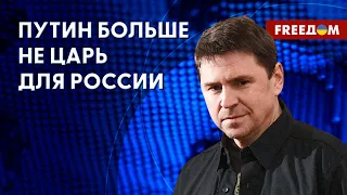 ПОДОЛЯК: Десакрализация Путина. Царь теряет контроль над народом