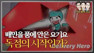 배민을 품에 안은 요기요, 독점의 시작인가? (f.김덕진)_신과함께#102