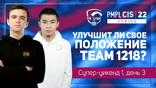 [RU] 2022 PMPL СНГ Супер-уикенд 1 День 3 | Весна | PUBG MOBILE Pro League 2022