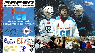 Хоккейный турнир Blazing Ice Cup | Минск-Арена | 07-08 января ШРС 15-2 - Ледовое поколение