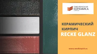 Глазурованный кирпич Recke Glanz - самый глянцевый среди русских.