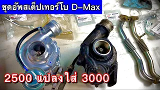 D-Max 2500 ยัดเทอร์โบ 3000 แรงกว่า ราคาประหยัด [อุปกรณ์ใช้อะไรบ้าง คลิปนี้มีคำตอบ] EP.366