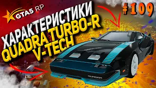 Quadra Turbo-R V-Tech FT ЧЕСТНЫЕ разгон / максималка / торможение на GTA5RP