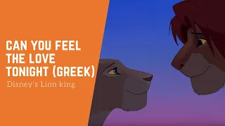 Disney's The lion king-Can you feel the love tonight (greek) HD | Αγάπη νιώσε στη νυχτιά