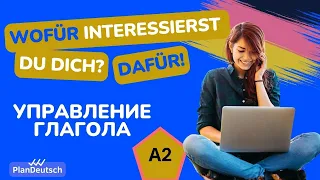 A2 Wofür interessierst du dich? DAFÜR! | глагол + предлог + падеж в немецком