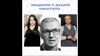 Общение с Душой Чикатило