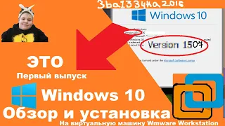 Установка Windows 10 1507 на Wmware Workstation