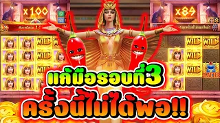 คลีโอพัตรา│➤ แก้มือรอบที่3วันนี้จะไม่พลาด!!😤😤  สล็อตค่ายPG#pgslot#มาจองเวย์1