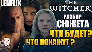 ВЕДЬМАК (NETFLIX) ► РАЗБОР СЮЖЕТА "ЧТО БУДЕТ ?" "ЧТО ПОКАЖУТ?" (LENFLIX)