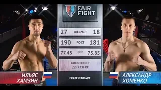 Ильяс Хамзин vs Александр Хоменко | Турнир  Fair Fight VIII | Полный бой