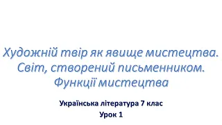 Художній твір як явище мистецтва. Функції мистецтва.Урок 1