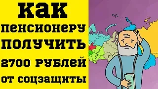 Как Пенсионеру Получить 2700 рублей от Соцзащиты