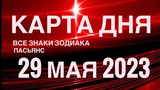 КАРТА ДНЯ🚨29 МАЯ 2023 (1 часть) СОБЫТИЯ ДНЯ🌈ПАСЬЯНС РАСКЛАД КВАДРАТ СУДЬБЫ❗️ГОРОСКОП ОВЕН - ДЕВЫ❤️