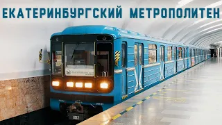 МЕТРО ЕКАТЕРИНБУРГА - ИСТОРИЯ И ОСОБЕННОСТИ