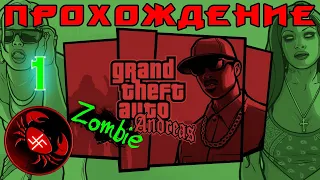 Прохождение  GTA: Zombie Andreas (Часть 1)