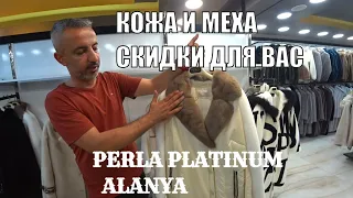 АЛАНЬЯ КОЖА И МЕХА ЛУЧШИЙ ТОВАР ЛУЧШИЕ ЦЕНЫ САМЫЙ БОЛЬШОЙ ВЫБОР PERLA PLATINUM ALANYA 2023