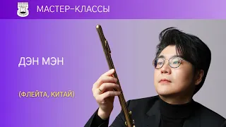 Мастер-классы Дэн Мэна (флейта, Китай) 2/2 | Ф. Пуленк. Соната для флейты и фортепиано, I ч.