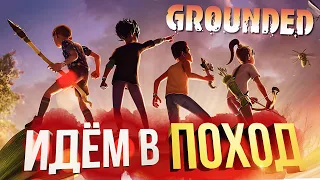 [Grounded #1] ИДЁМ В ПОХОД