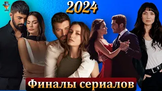 Турецкие сериалы, которые сделают финал в начале 2024 года