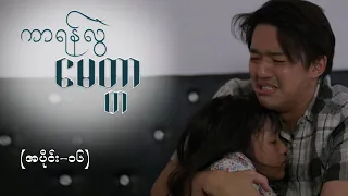 ကာရန်လွဲမေတ္တာ EP-16 (FULL EP) | Forever Group #ကာရန်လွဲမေတ္တာ #ForeverGroup #MRTV4