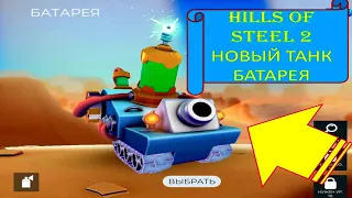 #56 HILLS OF STEEL 2. НОВЫЙ ТАНК БАТАРЕЯ.