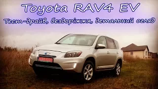 Toyota RAV4 EV Детальний огляд та тест драйв