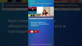 🤯 Арестович заявив, що збирається балотуватися в президенти