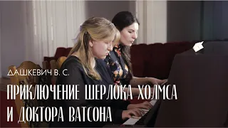 Мелодия из к/ф "Приключение Шерлока Холмса и доктора Ватсона" — Владимир Сергеевич  Дашкевич