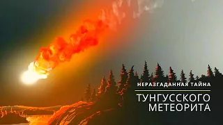 Тунгусский метеорит / Неразгаданная тайна тунгусского метеорита