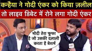 Kanhaiya kumar vs Godi media || Kanhaiya kumar ने BJP प्रवक्ता और गोदी एंकर को तेल लगाकर धोया 🤣