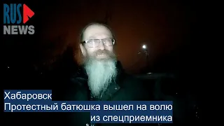 ⭕️ Протестный батюшка вышел на волю из спецприемника в Хабаровске