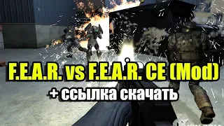 F.E.A.R. vs F.E.A.R. Complete Edition (Mod) + ссылка скачать