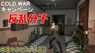 【COLD WAR PS4】#キャンペーン05 反乱分子(ゆっくり実況)