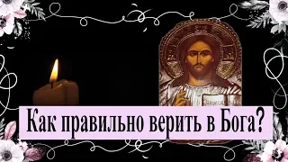 Как правильно верить в Бога? Закон Божий. Урок 17