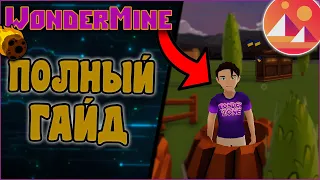 WonderMine! ПОЛНЫЙ ГАЙД! ИГРАЙ И ЗАРАБАТЫВАЙ! МЕТАВСЕЛЕННАЯ DECENTRALAND!