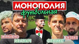 ФУТБОЛЬНАЯ МОНОПОЛИЯ: ИВАНЫЧ, ЭРИКЙАНО, БИЗЕКС, ФЕЛИКС