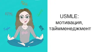 Насколько сложно сдавать USMLE? Мотивация, таймменеджмент