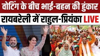 Rahul Gandhi Priyanka Gandhi Harchandpur Rally: Raebareli में वोटिंग के बीच भाई-बहन की हुंकार