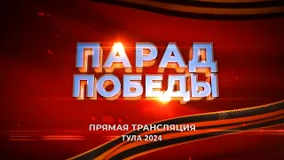 ПАРАД ПОБЕДЫ В ТУЛЕ 2024