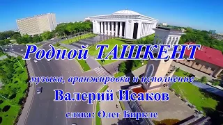 "Родной Ташкент" Валерий Исаков.