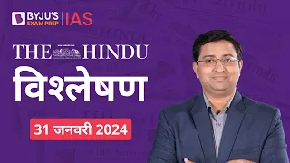 The Hindu Newspaper Analysis for 31st January 2024 Hindi | UPSC Current Affairs |Editorial Analysis