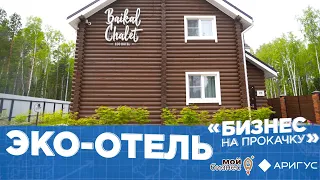 Бизнес на прокачку | Эко-отель