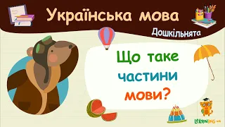 Що таке частини мови. Українська мова для дошкільнят — навчальні відео