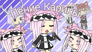 Клип на песню ,, Модная девочка ". Gacha Life 💚