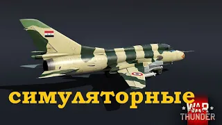 Симуляторные бои/Сухой/Dogfight in simulator mode/Sukhoi