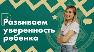 Как воспитать уверенного в себе ребенка: 3 совета от психолога