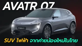 เปิดตัว AVATR 07 ขุมพลังไฟฟ้า จากค่ายน้องใหม่ในไทย | Carraver