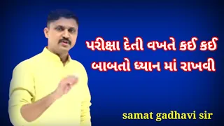 પરીક્ષા દેતી વખતે કઈ કઈ બાબતો ધ્યાન માં રાખવી